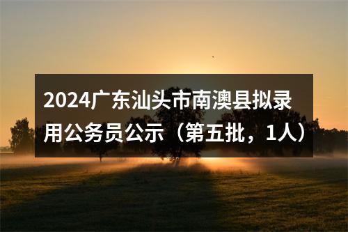2022国考广东海事局面试公告（二） 图片