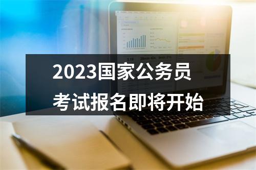 2023国家公务员考试报名即将开始 图片