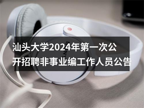 汕头大学2024年第一次公开招聘非事业编工作人员公告 图片