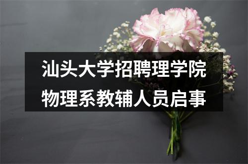 汕头大学招聘理学院物理系教辅人员启事 图片