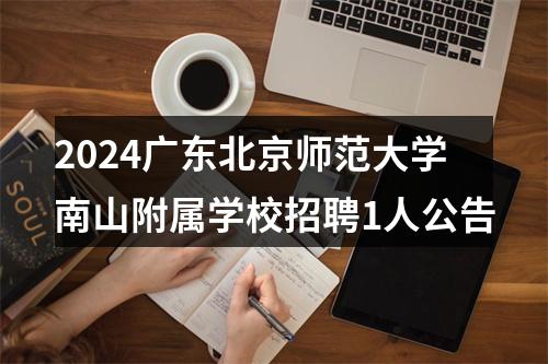 2024广东北京师范大学南山附属学校招聘1人公告 图片