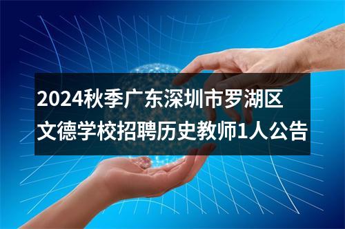 2024秋季广东深圳市罗湖区文德学校招聘历史教师1人公告 图片