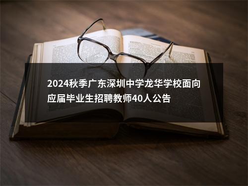 2024秋季广东深圳中学龙华学校面向应届毕业生招聘教师40人公告 图片
