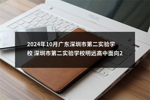 2024年10月广东深圳市第二实验学校 深圳市第二实验学校明远高中面向2025届应届毕业生赴外招聘教师36人公告 图片