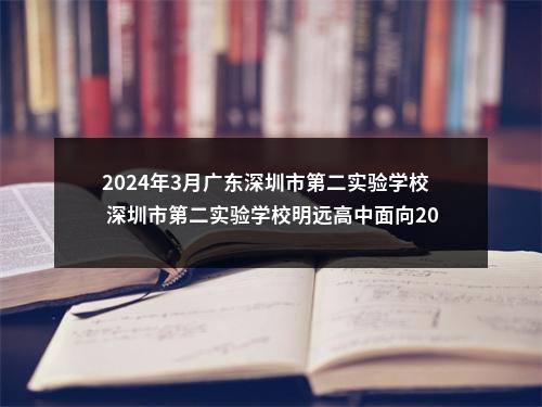 2024年3月广东深圳市第二实验学校 深圳市第二实验学校明远高中面向2024年应届毕业生赴外招聘教师29人公告 图片