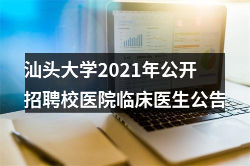 汕头大学2021年公开招聘校医院临床医生公告 图片