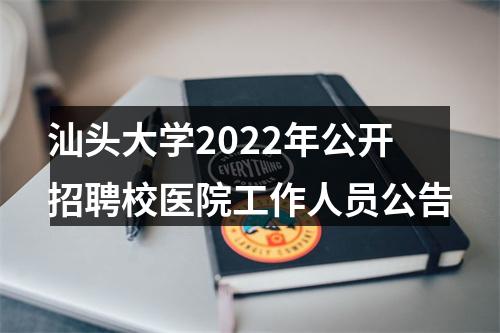 汕头大学2022年公开招聘校医院工作人员公告 图片