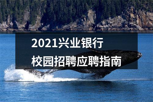 2021兴业银行校园招聘应聘指南 图片