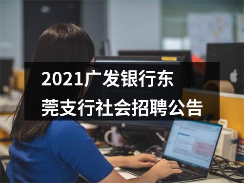 2021广发银行东莞支行社会招聘公告 图片