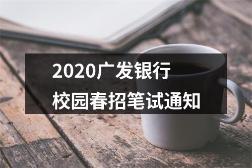 2020广发银行校园春招笔试通知 图片