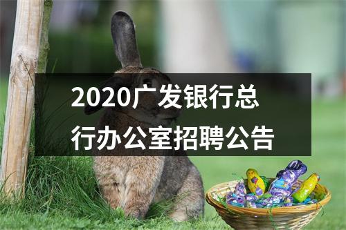 2020广发银行总行办公室招聘公告 图片