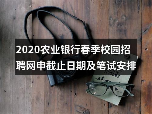 2020农业银行春季校园招聘网申截止日期及笔试安排 图片