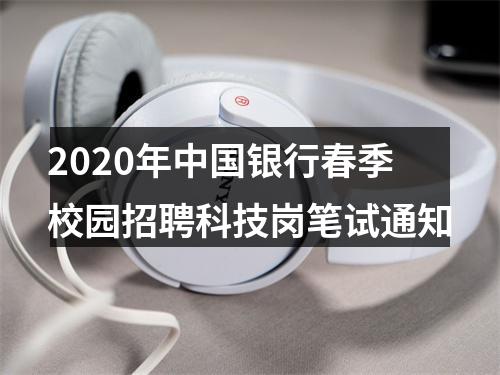 2020年中国银行春季校园招聘科技岗笔试通知 图片