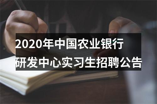 2020年中国农业银行研发中心实习生招聘公告 图片
