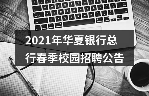 2021年华夏银行总行春季校园招聘公告 图片