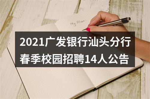 2021广发银行汕头分行春季校园招聘14人公告 图片