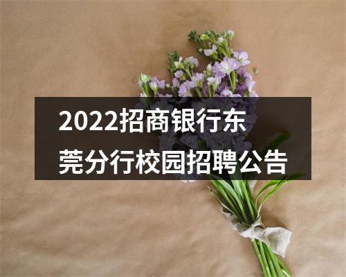 2022招商银行东莞分行校园招聘公告 图片