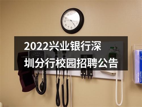 2022兴业银行深圳分行校园招聘公告 图片