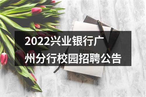 2022兴业银行广州分行校园招聘公告 图片