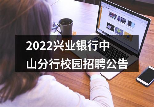 2022兴业银行中山分行校园招聘公告 图片