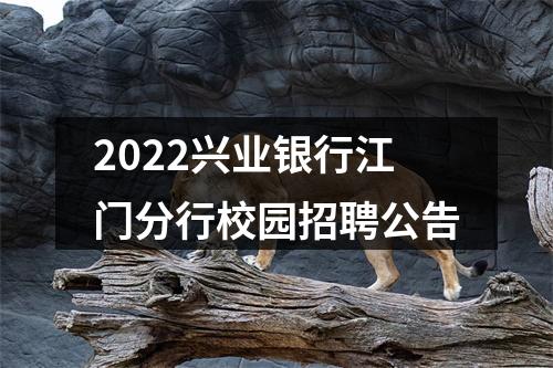 2022兴业银行江门分行校园招聘公告 图片