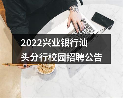 2022兴业银行汕头分行校园招聘公告 图片