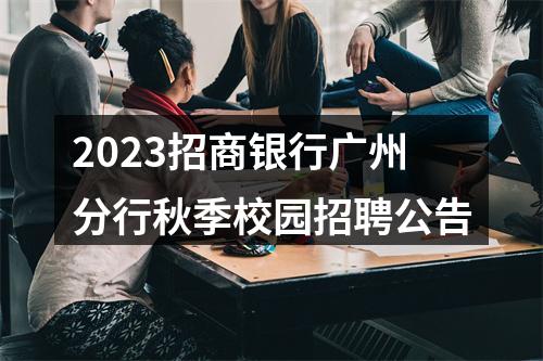 2023招商银行广州分行秋季校园招聘公告 图片