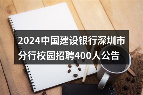 2024中国建设银行深圳市分行校园招聘400人公告 图片