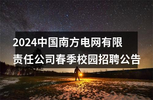 2024中国南方电网有限责任公司春季校园招聘公告 图片