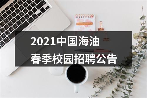 2021中国海油春季校园招聘公告 图片