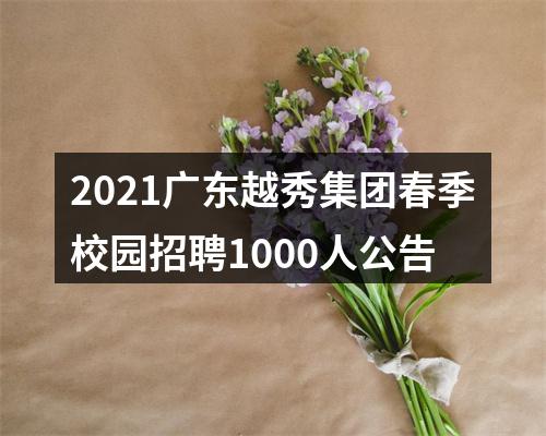 2021广东越秀集团春季校园招聘1000人公告 图片