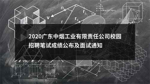 2020广东中烟工业有限责任公司校园招聘笔试成绩公布及面试通知 图片