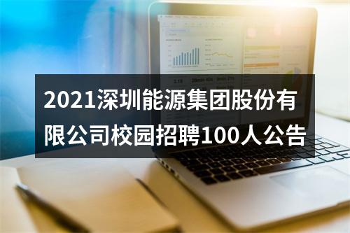2021深圳能源集团股份有限公司校园招聘100人公告 图片