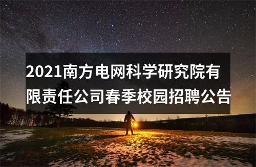 2021南方电网科学研究院有限责任公司春季校园招聘公告 图片