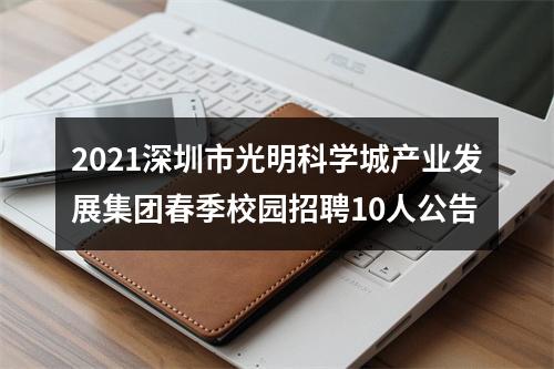 2021深圳市光明科学城产业发展集团春季校园招聘10人公告 图片