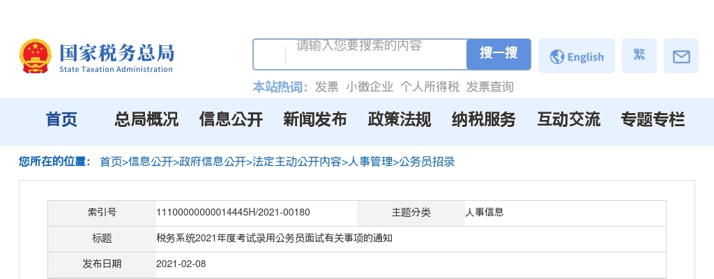 2021年广东省税务公务员面试有关事项的通知 图片