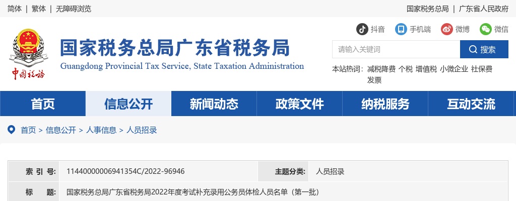 2022国考国家税务总局广东省税务局补充录用体检名单（第一批） 图片
