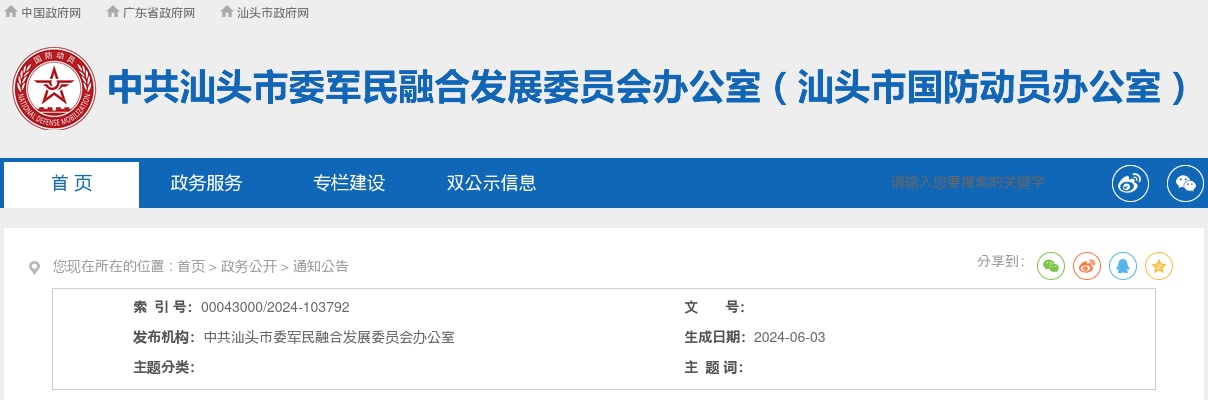2024广东中共汕头市委军民融合发展委员会办公室拟录用公务员公示（3人） 图片