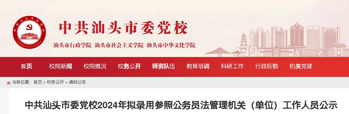 2024广东中共汕头市委党校拟录用参照公务员法管理机关（单位）工作人员公示（2人） 图片