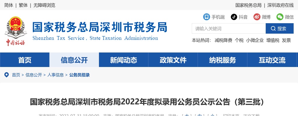 2022国考国家税务总局深圳市税务局拟录用公示（第三批84人） 图片