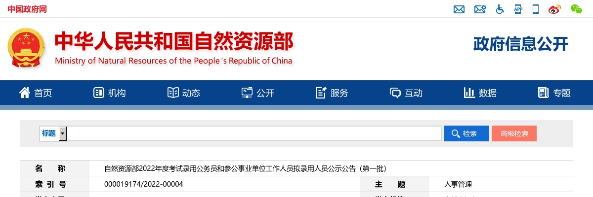 2022国考自然资源部拟录用公示（第一批21人，广州局2人） 图片