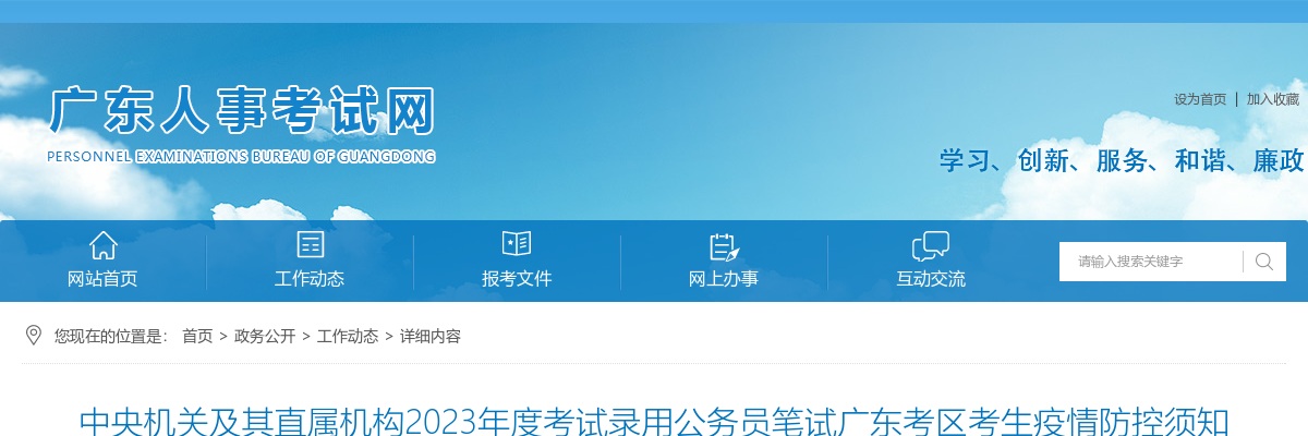 中央机关及其直属机构2023年度考试录用公务员笔试广东考区考生疫情防控须知 图片