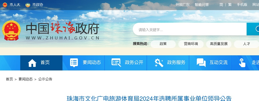 2024广东珠海市文化广电旅游体育局选聘所属事业单位领导2人公告 图片