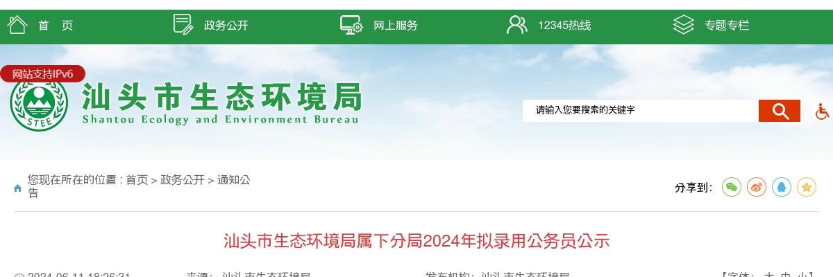 2024广东汕头市生态环境局属下分局拟录用公务员公示（2人） 图片