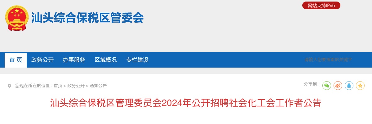 汕头综合保税区管理委员会2024年公开招聘社会化工会工作者公告 图片