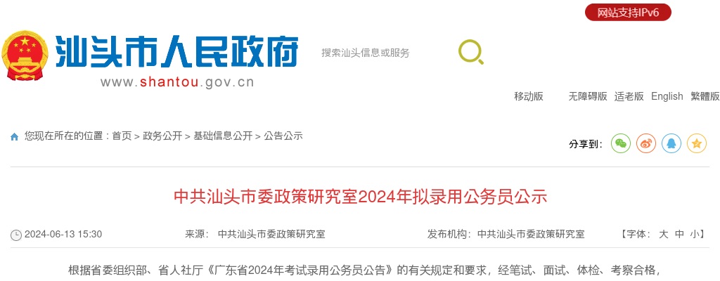 2024广东中共汕头市委政策研究室拟录用公务员公示（2人） 图片
