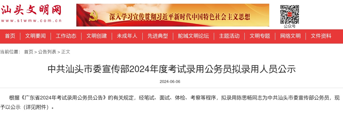 2024广东中共汕头市委宣传部考试录用公务员拟录用公示（1人） 图片