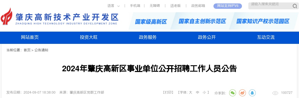 2024广东肇庆高新区事业单位招聘工作人员64人公告 图片