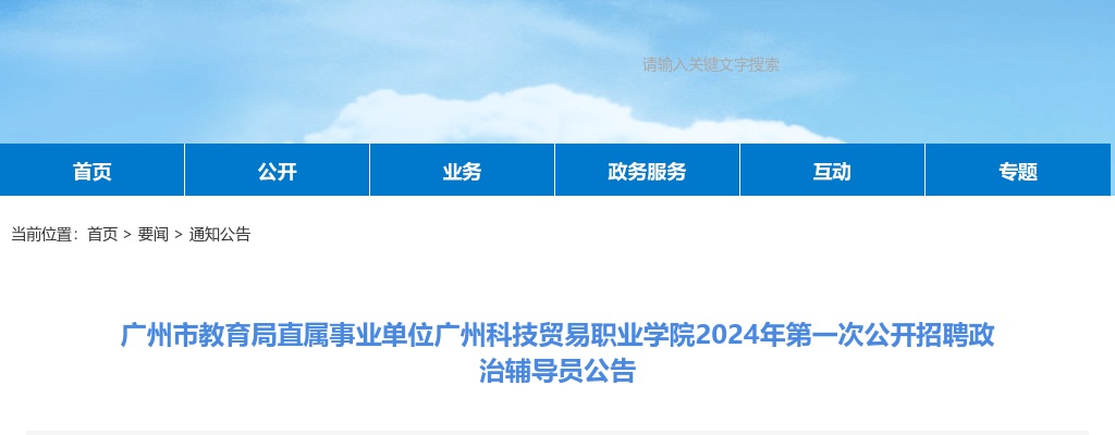2024广东广州市教育局直属事业单位广州科技贸易职业学院招聘政治辅导员8人公告（第一次） 图片
