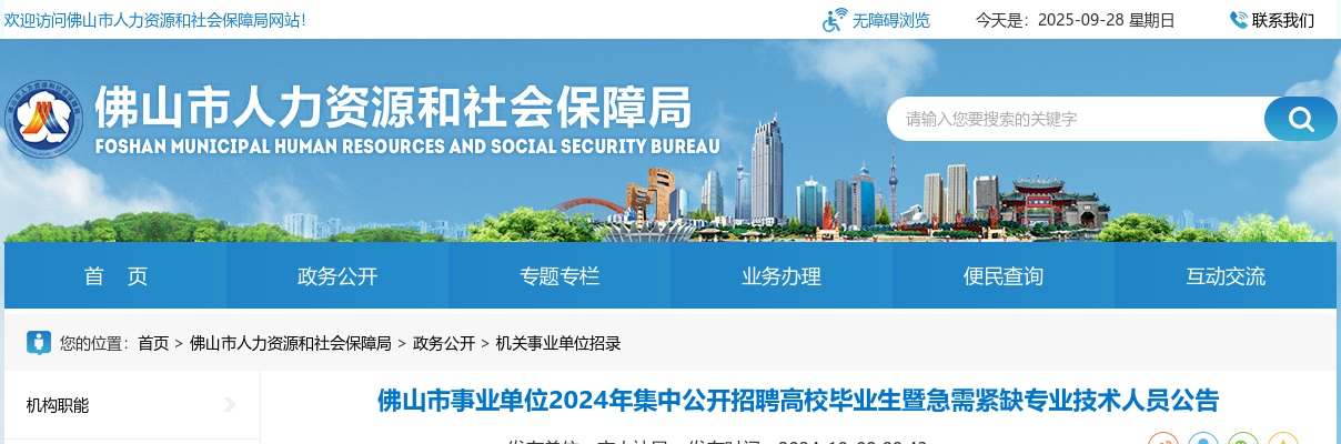 2024广东佛山市事业单位集中招聘暨急需紧缺专业技术人员115人公告 图片